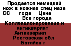 Продается немецкий нож в ножнах,спец.наза СС.1936года. › Цена ­ 25 000 - Все города Коллекционирование и антиквариат » Антиквариат   . Ростовская обл.,Батайск г.